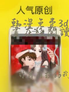韩漫免费3d漫画在线阅读下拉式
