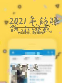 2021年的赚钱小游戏