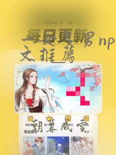 一女多男np辣文推荐