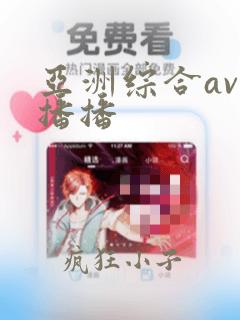 亚洲综合av色播播