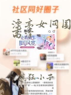 漂亮女网图头像高清