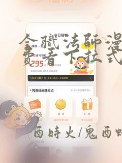 全职法师漫画免费看下拉式酷漫屋