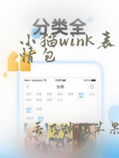 小猫wink表情包