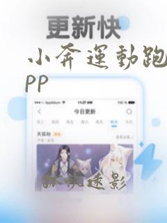 小奔运动跑步app