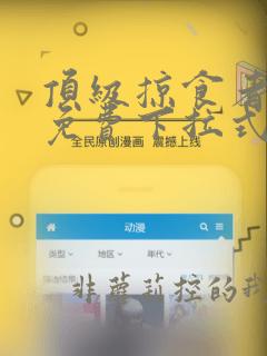 顶级掠食者漫画免费下拉式酷漫屋