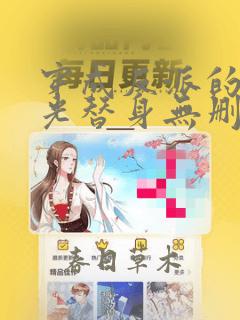 穿成反派的白月光替身无删减全文