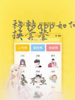 移动app如何换套餐