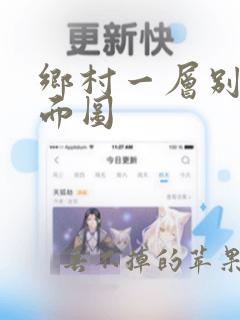 乡村一层别墅平面图