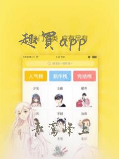 趣买app