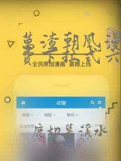 万渣朝凰漫画免费下拉式六漫画