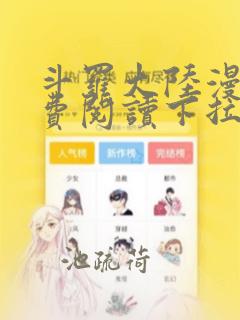 斗罗大陆漫画免费阅读下拉式六漫画酷漫屋
