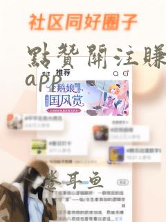 点赞关注赚佣金app