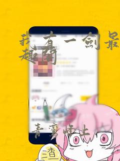 我有一剑最新笔趣阁