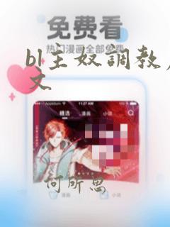 bl主奴调教虐文