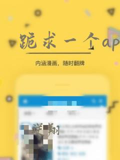 跪求一个app