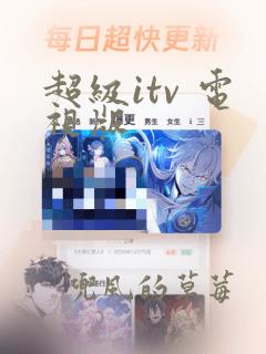 超级itv 电视版