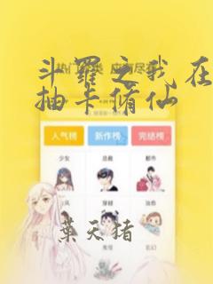斗罗之我在斗罗抽卡修仙