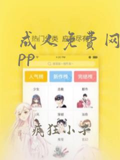 成人免费网站app