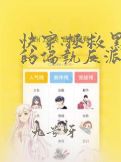 快穿:拯救黑化的偏执反派全部章节免费看