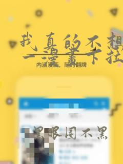 我真的不想当第一漫画下拉式免费