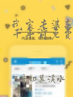 我家老婆来自一千年前免费阅读漫画下拉式