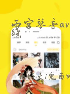 雨宫琴音av在线