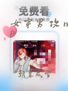 女穿男 攻 np