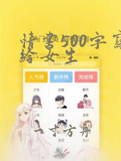 情书500字写给女生