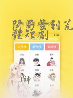 开局签到荒古圣体短剧