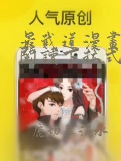 最武道漫画免费阅读下拉式六漫画