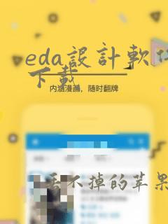 eda设计软件下载