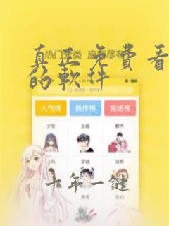 真正免费看动漫的软件
