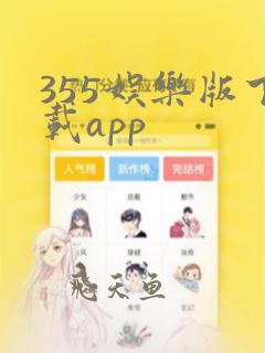 355娱乐版下载app