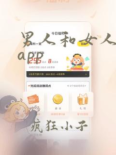 男人和女人日皮app