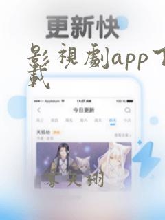 影视剧app下载