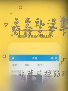 免费韩漫画在线阅读免费下拉式