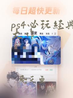 ps4必玩经典大作