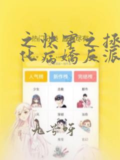 之快穿之拯救黑化病娇反派