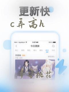 c弄高h