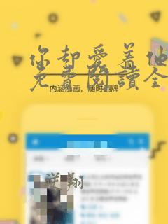 你却爱着他漫画免费阅读全集下拉