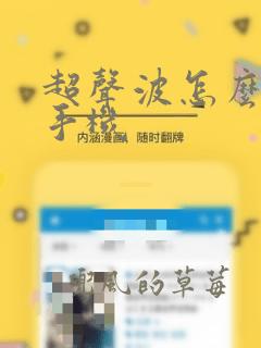 超声波怎么清洗手机