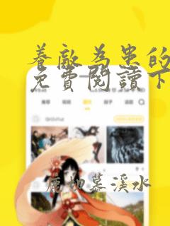 养敌为患的漫画免费阅读下拉观看
