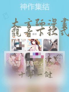 大玄师漫画免费观看下拉式六漫画