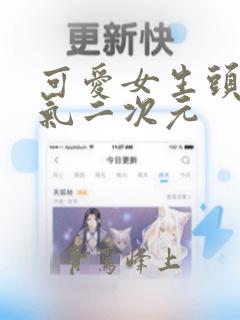 可爱女生头像霸气二次元