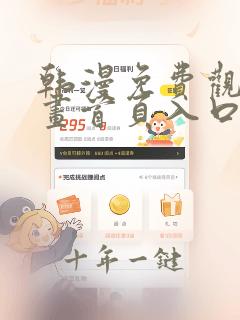 韩漫免费观看漫画首页入口