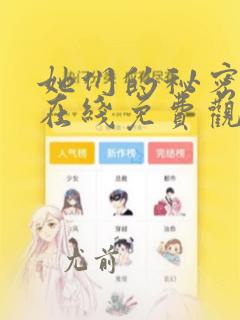 她们的秘密漫画在线免费观看无弹窗