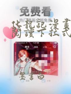 化龙记漫画免费阅读下拉式六漫画