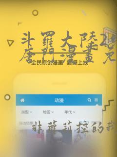 斗罗大陆2绝世唐门漫画免费下拉