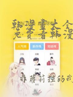 韩漫画大全在线免费看韩漫画