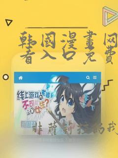 韩国漫画网站观看入口免费
